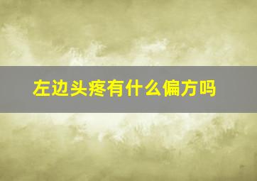 左边头疼有什么偏方吗