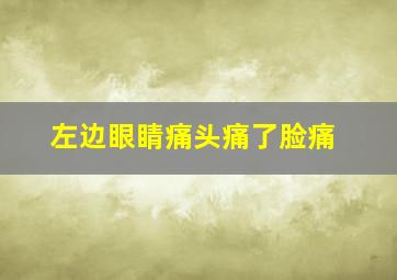 左边眼睛痛头痛了脸痛