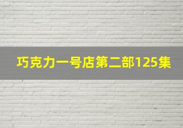 巧克力一号店第二部125集