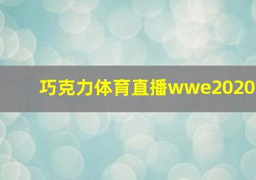 巧克力体育直播wwe2020