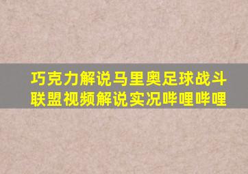 巧克力解说马里奥足球战斗联盟视频解说实况哔哩哔哩