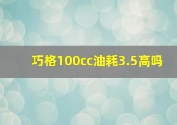 巧格100cc油耗3.5高吗