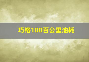 巧格100百公里油耗