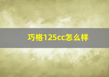 巧格125cc怎么样