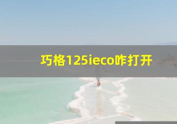 巧格125ieco咋打开