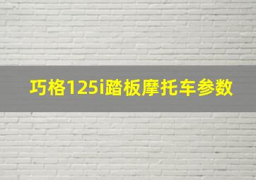 巧格125i踏板摩托车参数