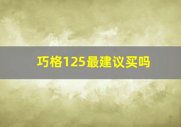 巧格125最建议买吗