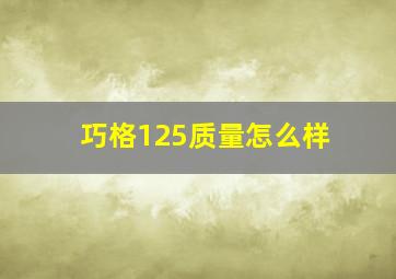 巧格125质量怎么样