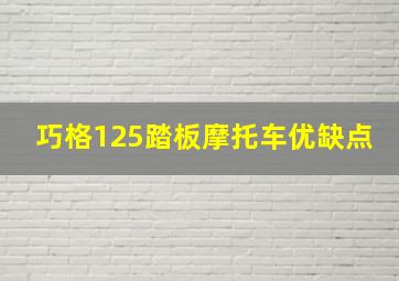 巧格125踏板摩托车优缺点