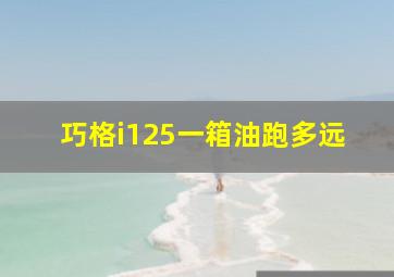 巧格i125一箱油跑多远