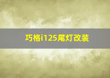 巧格i125尾灯改装