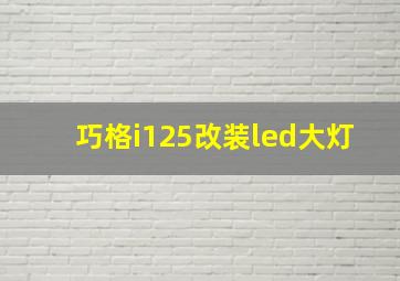 巧格i125改装led大灯