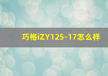 巧格iZY125-17怎么样