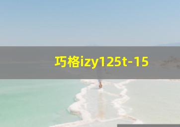 巧格izy125t-15