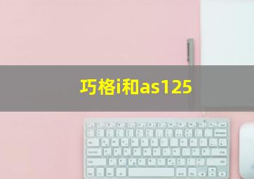 巧格i和as125