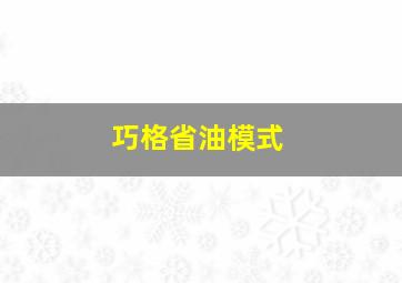 巧格省油模式