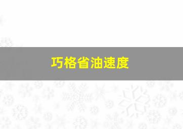 巧格省油速度