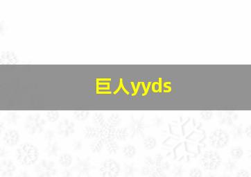 巨人yyds