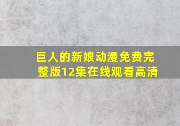 巨人的新娘动漫免费完整版12集在线观看高清