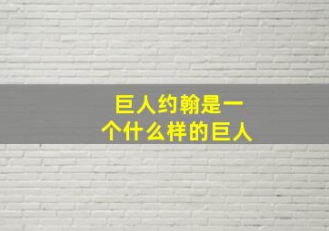 巨人约翰是一个什么样的巨人