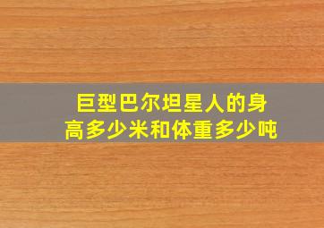 巨型巴尔坦星人的身高多少米和体重多少吨