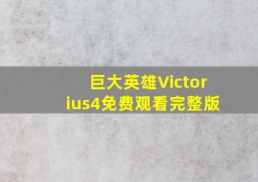 巨大英雄Victorius4免费观看完整版