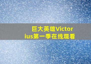 巨大英雄Victorius第一季在线观看