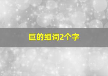 巨的组词2个字