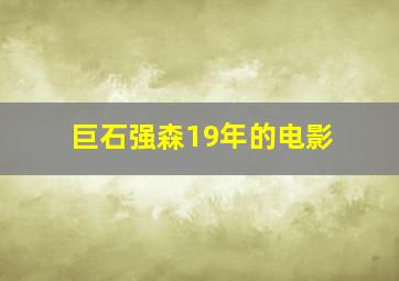 巨石强森19年的电影