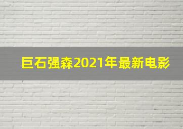 巨石强森2021年最新电影