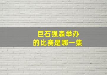 巨石强森举办的比赛是哪一集