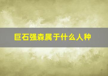 巨石强森属于什么人种