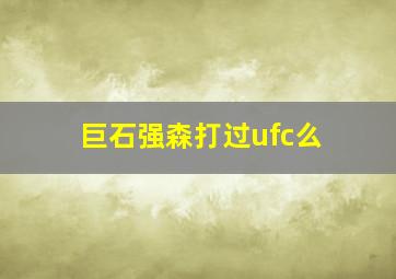 巨石强森打过ufc么