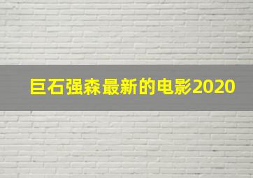 巨石强森最新的电影2020