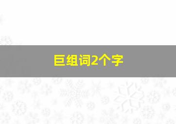 巨组词2个字