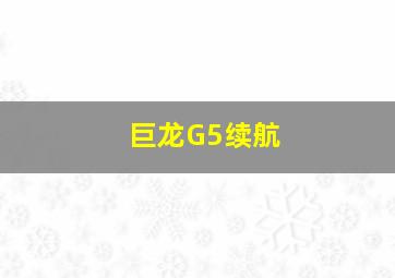 巨龙G5续航