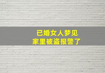 已婚女人梦见家里被盗报警了