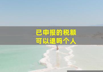 已申报的税额可以退吗个人