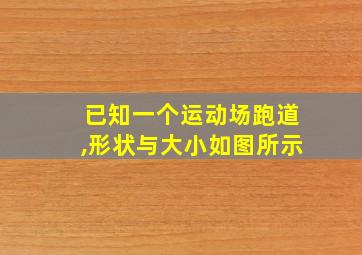 已知一个运动场跑道,形状与大小如图所示