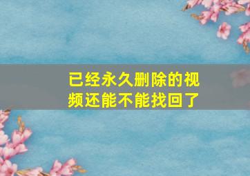 已经永久删除的视频还能不能找回了