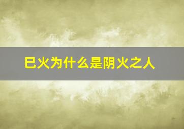 巳火为什么是阴火之人