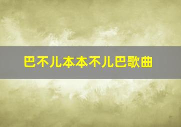 巴不儿本本不儿巴歌曲