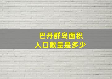 巴丹群岛面积人口数量是多少