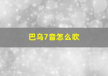 巴乌7音怎么吹