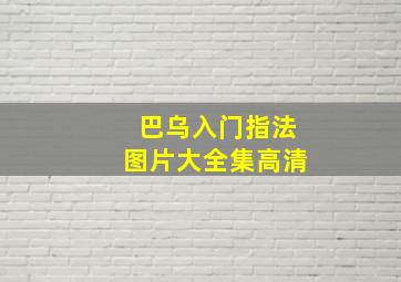 巴乌入门指法图片大全集高清