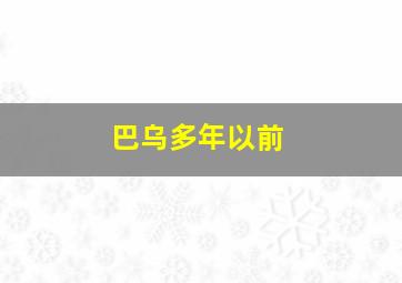 巴乌多年以前