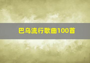 巴乌流行歌曲100首