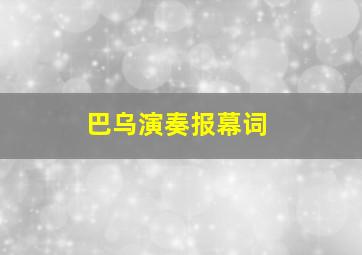 巴乌演奏报幕词