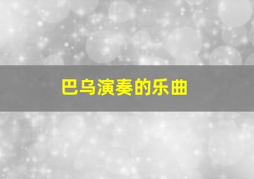 巴乌演奏的乐曲