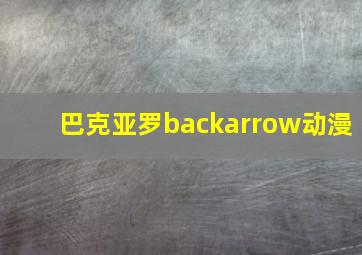 巴克亚罗backarrow动漫